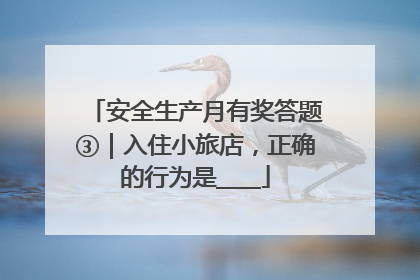 安全生产月有奖答题③｜入住小旅店，正确的行为是____