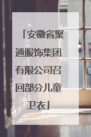 安徽省聚通服饰集团有限公司召回部分儿童卫衣