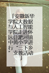 安徽新华学院大数据与人工智能学院走进怀远县淝河镇中黄小学进行“三下乡”支教活动