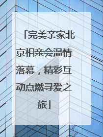 完美亲家北京相亲会温情落幕，精彩互动点燃寻爱之旅