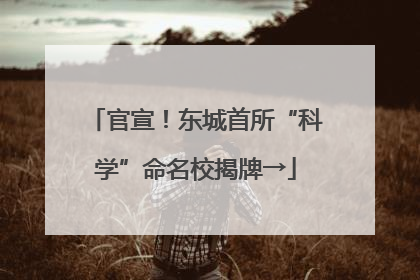 官宣！东城首所“科学”命名校揭牌→