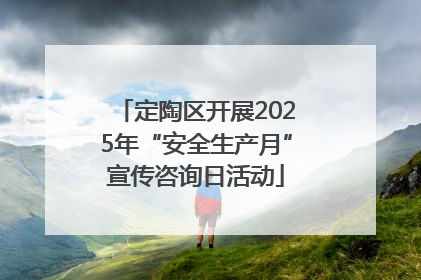 定陶区开展2025年“安全生产月”宣传咨询日活动