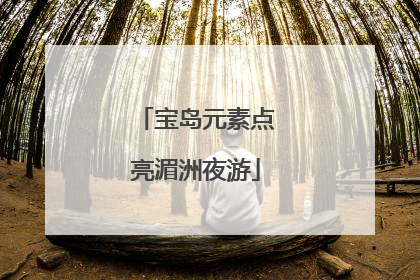 宝岛元素点亮湄洲夜游