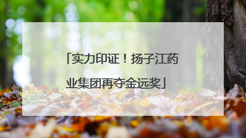 实力印证！扬子江药业集团再夺金远奖