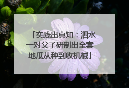 实践出真知：泗水一对父子研制出全套地瓜从种到收机械