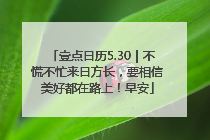 壹点日历5.30｜不慌不忙来日方长，要相信美好都在路上！早安
