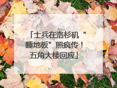 士兵在洛杉矶“睡地板”照疯传！五角大楼回应