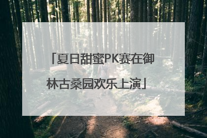 夏日甜蜜PK赛在御林古桑园欢乐上演