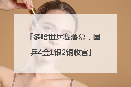 多哈世乒赛落幕，国乒4金1银2铜收官