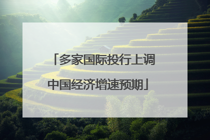 多家国际投行上调中国经济增速预期