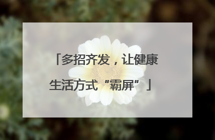 多招齐发，让健康生活方式“霸屏”