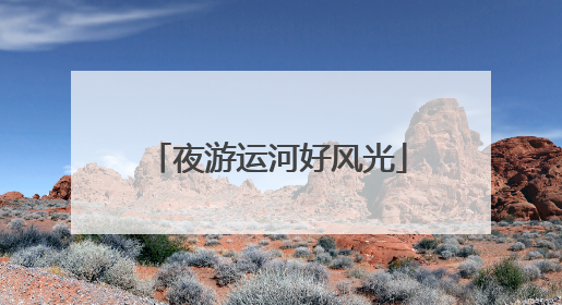 夜游运河好风光