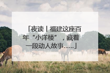 夜读丨福建这座百年“小洋楼”，藏着一段动人故事……