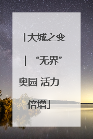 大城之变｜“无界”奥园 活力倍增