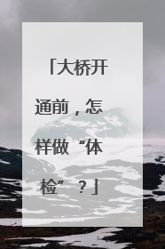 大桥开通前，怎样做“体检”？