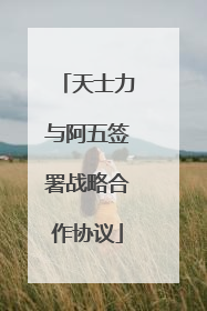 天士力与阿五签署战略合作协议