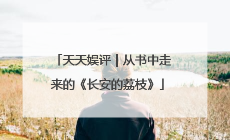 天天娱评｜从书中走来的《长安的荔枝》