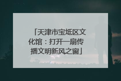 天津市宝坻区文化馆：打开一扇传播文明新风之窗