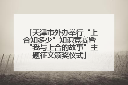 天津市外办举行“上合知多少”知识竞赛暨“我与上合的故事”主题征文颁奖仪式