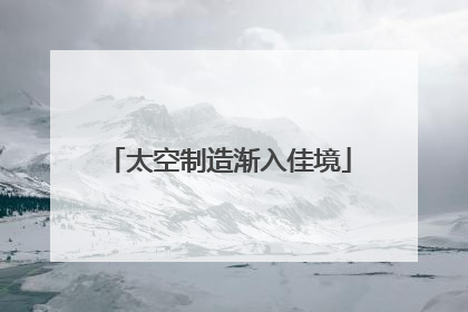 太空制造渐入佳境