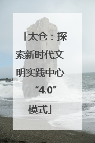 太仓：探索新时代文明实践中心“4.0”模式