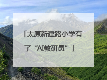 太原新建路小学有了“AI教研员”