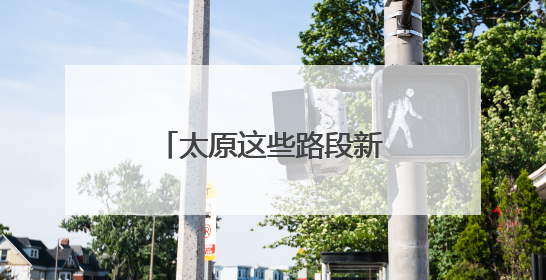 太原这些路段新增3条绿波！