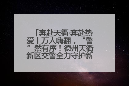 奔赴天衢·奔赴热爱丨万人嗨翻，“警”然有序！德州天衢新区交警全力守护新青年音乐节