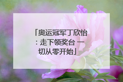 奥运冠军丁欣怡：走下领奖台 一切从零开始