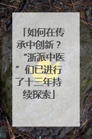 如何在传承中创新？“浙派中医”们已进行了十三年持续探索