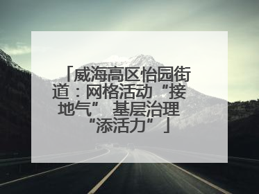 威海高区怡园街道：网格活动“接地气” 基层治理“添活力”