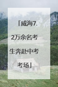 威海7.2万余名考生奔赴中考考场