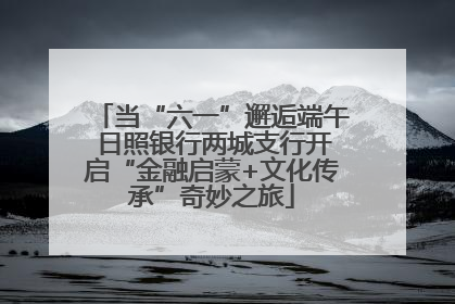 当“六一”邂逅端午 日照银行两城支行开启“金融启蒙+文化传承”奇妙之旅