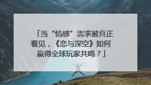当“情感”需求被真正看见，《恋与深空》如何赢得全球玩家共鸣？
