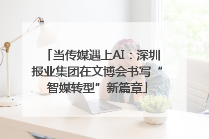 当传媒遇上AI：深圳报业集团在文博会书写“智媒转型”新篇章