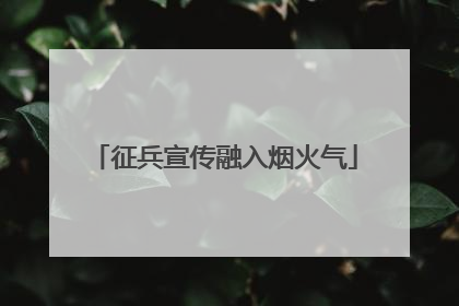 征兵宣传融入烟火气