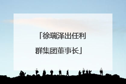 徐瑞泽出任利群集团董事长