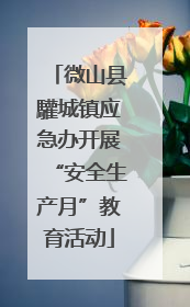 微山县驩城镇应急办开展“安全生产月”教育活动