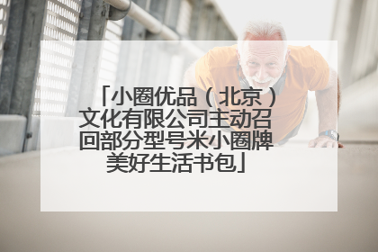 小圈优品（北京）文化有限公司主动召回部分型号米小圈牌美好生活书包