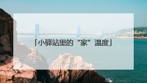 小驿站里的“家”温度