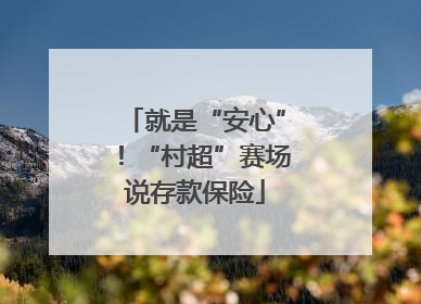 就是“安心”！“村超”赛场说存款保险