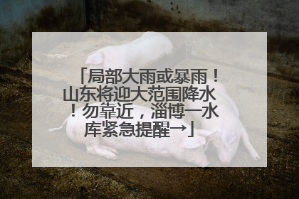 局部大雨或暴雨！山东将迎大范围降水！勿靠近，淄博一水库紧急提醒→