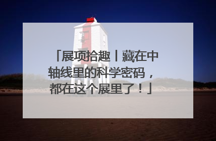 展项拾趣丨藏在中轴线里的科学密码，都在这个展里了！
