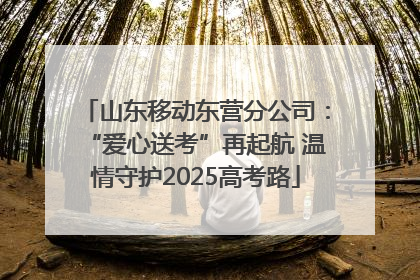 山东移动东营分公司：“爱心送考”再起航 温情守护2025高考路
