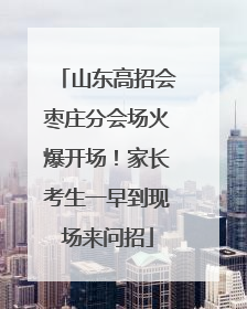 山东高招会枣庄分会场火爆开场！家长考生一早到现场来问招