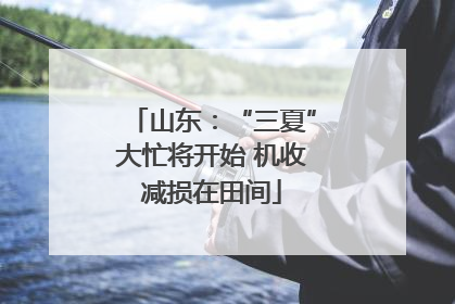 山东：“三夏”大忙将开始 机收减损在田间