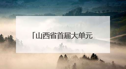 山西省首届大单元 大观念教学研讨会在太原尊成公学召开