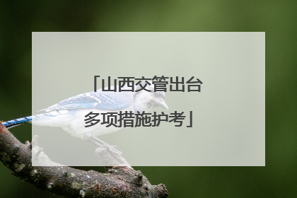 山西交管出台多项措施护考