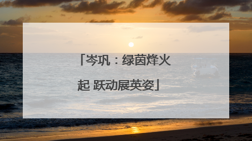 岑巩：绿茵烽火起 跃动展英姿