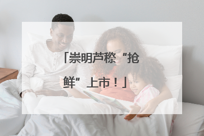 崇明芦穄“抢鲜”上市！